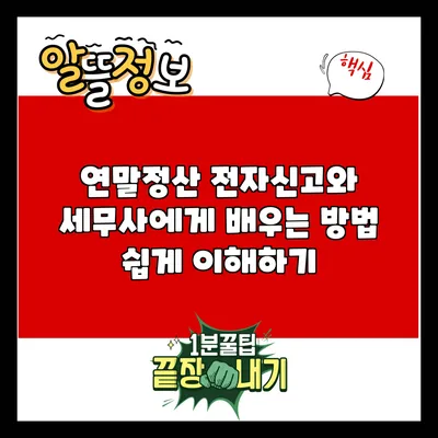 연말정산 전자신고와 세무사에게 배우는 방법: 쉽게 이해하기