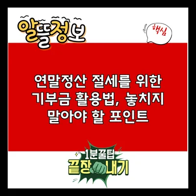 연말정산 절세를 위한 기부금 활용법, 놓치지 말아야 할 포인트