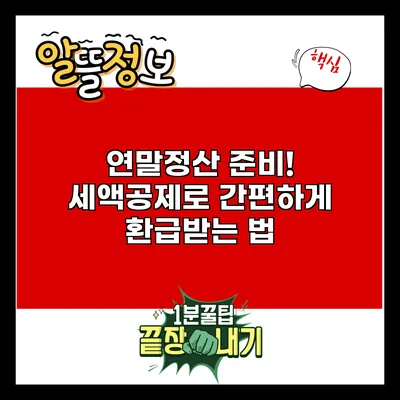 연말정산 준비! 세액공제로 간편하게 환급받는 법
