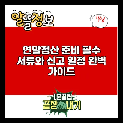 연말정산 준비: 필수 서류와 신고 일정 완벽 가이드