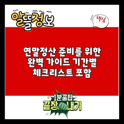 연말정산 준비를 위한 완벽 가이드: 기간별 체크리스트 포함