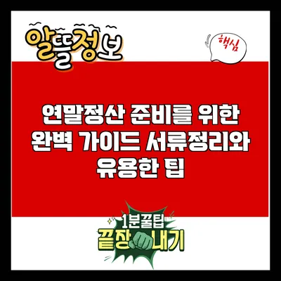 연말정산 준비를 위한 완벽 가이드: 서류정리와 유용한 팁