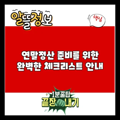 연말정산 준비를 위한 완벽한 체크리스트 안내