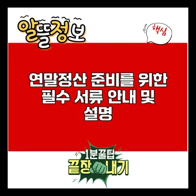 연말정산 준비를 위한 필수 서류 안내 및 설명