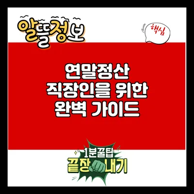 연말정산: 직장인을 위한 완벽 가이드