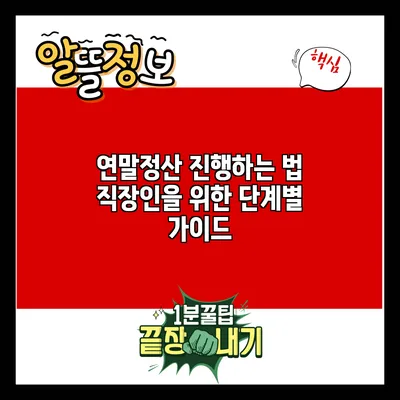 연말정산 진행하는 법: 직장인을 위한 단계별 가이드