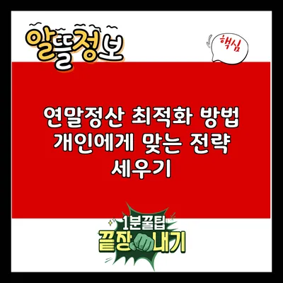 연말정산 최적화 방법: 개인에게 맞는 전략 세우기
