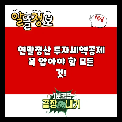 연말정산 투자세액공제: 꼭 알아야 할 모든 것!