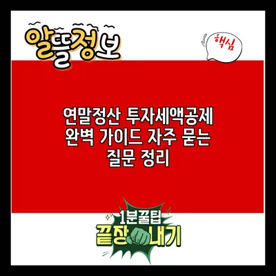 연말정산 투자세액공제 완벽 가이드: 자주 묻는 질문 정리