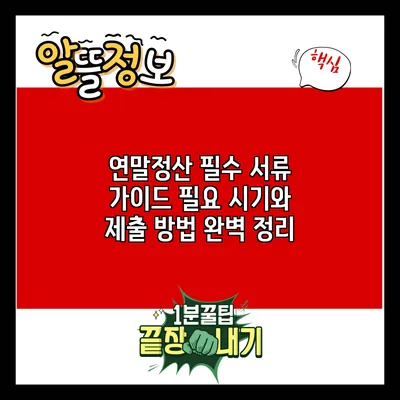 연말정산 필수 서류 가이드: 필요 시기와 제출 방법 완벽 정리