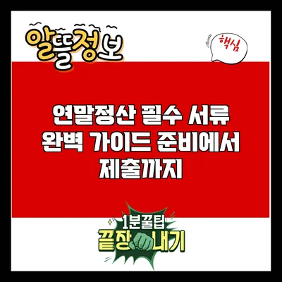 연말정산 필수 서류 완벽 가이드: 준비에서 제출까지