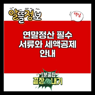연말정산 필수 서류와 세액공제 안내