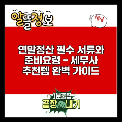 연말정산 필수 서류와 준비요령 - 세무사 추천템 완벽 가이드