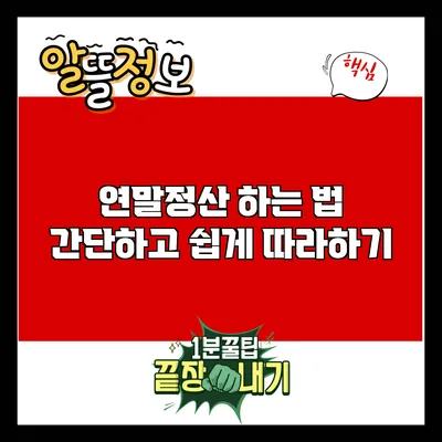 연말정산 하는 법: 간단하고 쉽게 따라하기