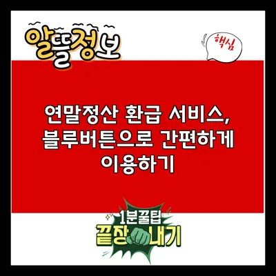 연말정산 환급 서비스, 블루버튼으로 간편하게 이용하기