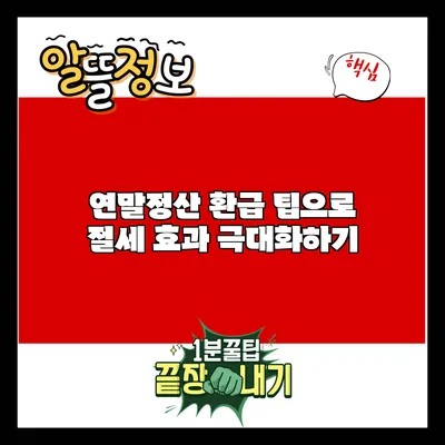연말정산 환급 팁으로 절세 효과 극대화하기