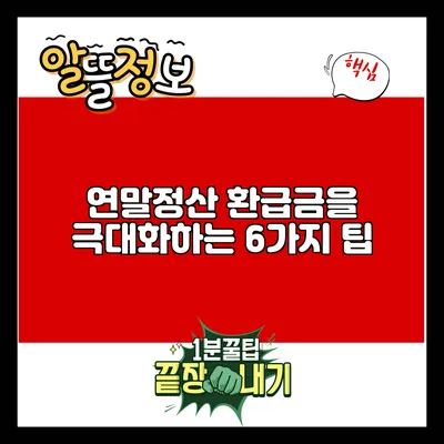 연말정산 환급금을 극대화하는 6가지 팁