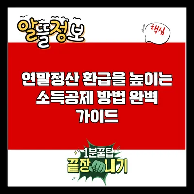 연말정산 환급을 높이는 소득공제 방법 완벽 가이드