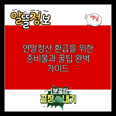 연말정산 환급을 위한 준비물과 꿀팁 완벽 가이드