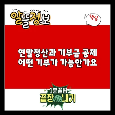 연말정산과 기부금 공제: 어떤 기부가 가능한가요?