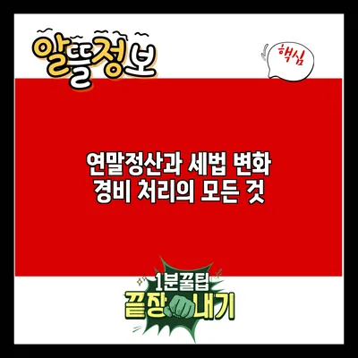 연말정산과 세법 변화: 경비 처리의 모든 것