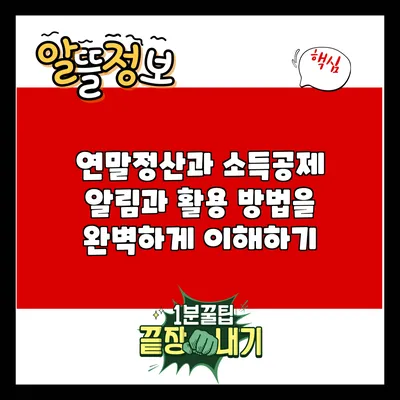 연말정산과 소득공제: 알림과 활용 방법을 완벽하게 이해하기