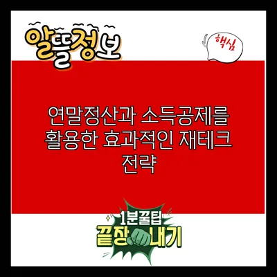 연말정산과 소득공제를 활용한 효과적인 재테크 전략