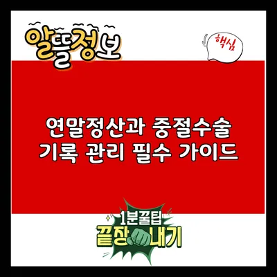 연말정산과 중절수술 기록 관리: 필수 가이드