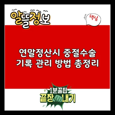 연말정산시 중절수술 기록 관리 방법 총정리