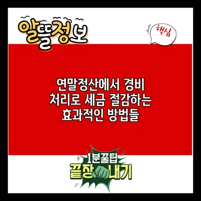 연말정산에서 경비 처리로 세금 절감하는 효과적인 방법들