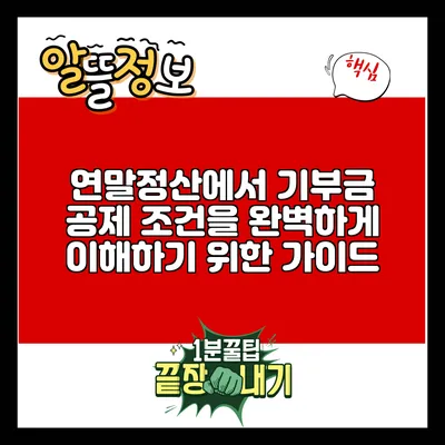 연말정산에서 기부금 공제 조건을 완벽하게 이해하기 위한 가이드