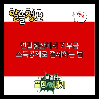 연말정산에서 기부금 소득공제로 절세하는 법