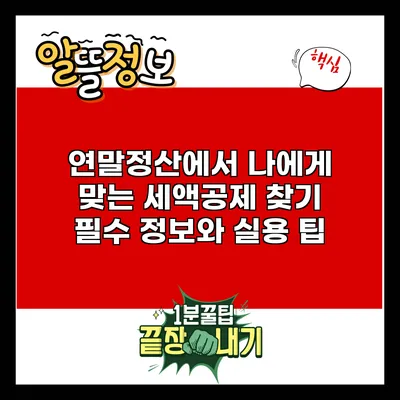 연말정산에서 나에게 맞는 세액공제 찾기: 필수 정보와 실용 팁