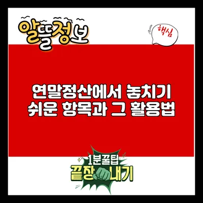 연말정산에서 놓치기 쉬운 항목과 그 활용법
