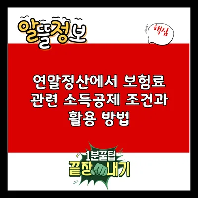 연말정산에서 보험료 관련 소득공제 조건과 활용 방법