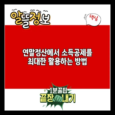 연말정산에서 소득공제를 최대한 활용하는 방법