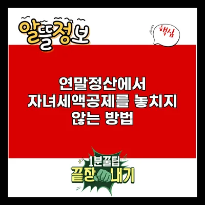 연말정산에서 자녀세액공제를 놓치지 않는 방법