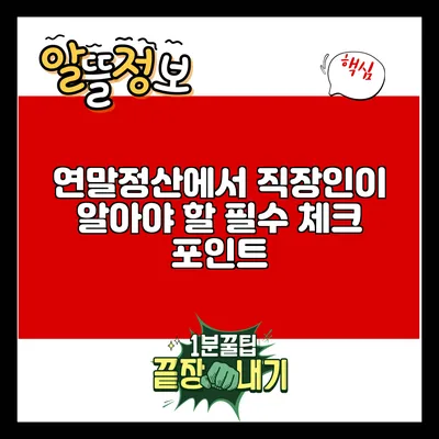 연말정산에서 직장인이 알아야 할 필수 체크 포인트