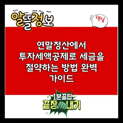 연말정산에서 투자세액공제로 세금을 절약하는 방법 완벽 가이드