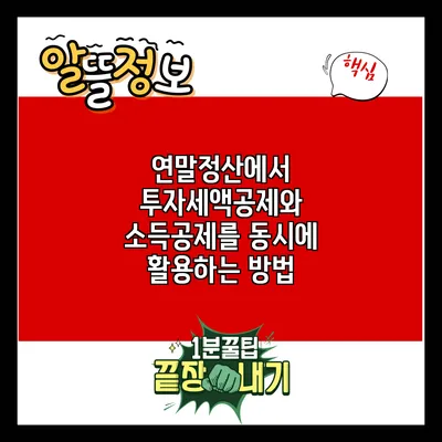 연말정산에서 투자세액공제와 소득공제를 동시에 활용하는 방법
