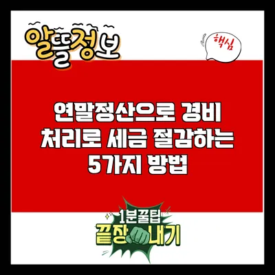 연말정산으로 경비 처리로 세금 절감하는 5가지 방법