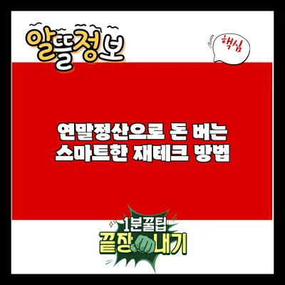 연말정산으로 돈 버는 스마트한 재테크 방법
