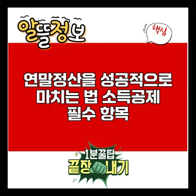 연말정산을 성공적으로 마치는 법: 소득공제 필수 항목