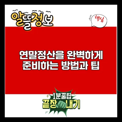 연말정산을 완벽하게 준비하는 방법과 팁
