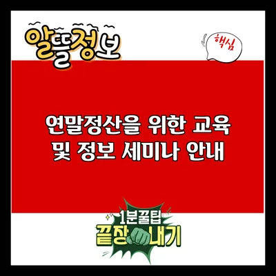 연말정산을 위한 교육 및 정보 세미나 안내