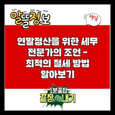연말정산을 위한 세무 전문가의 조언 - 최적의 절세 방법 알아보기