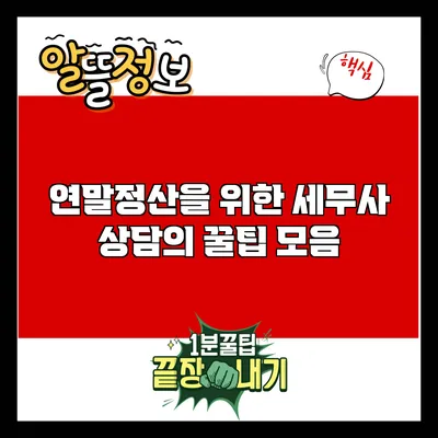 연말정산을 위한 세무사 상담의 꿀팁 모음