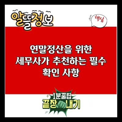 연말정산을 위한 세무사가 추천하는 필수 확인 사항