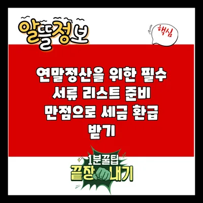 연말정산을 위한 필수 서류 리스트: 준비 만점으로 세금 환급 받기