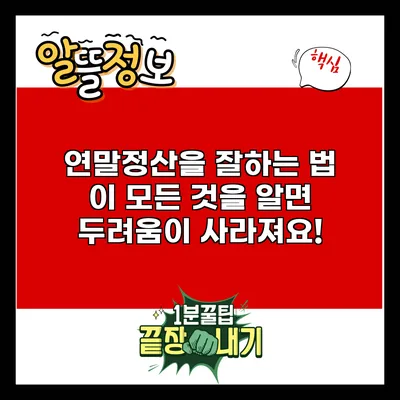 연말정산을 잘하는 법: 이 모든 것을 알면 두려움이 사라져요!